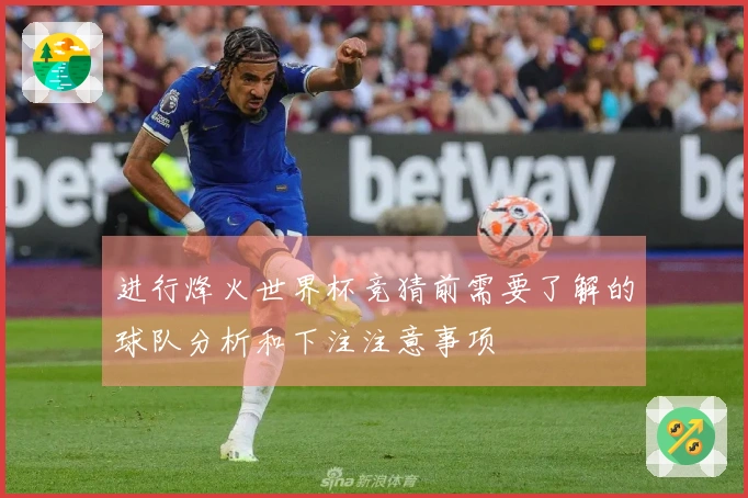 进行烽火世界杯竞猜前需要了解的球队分析和下注注意事项
