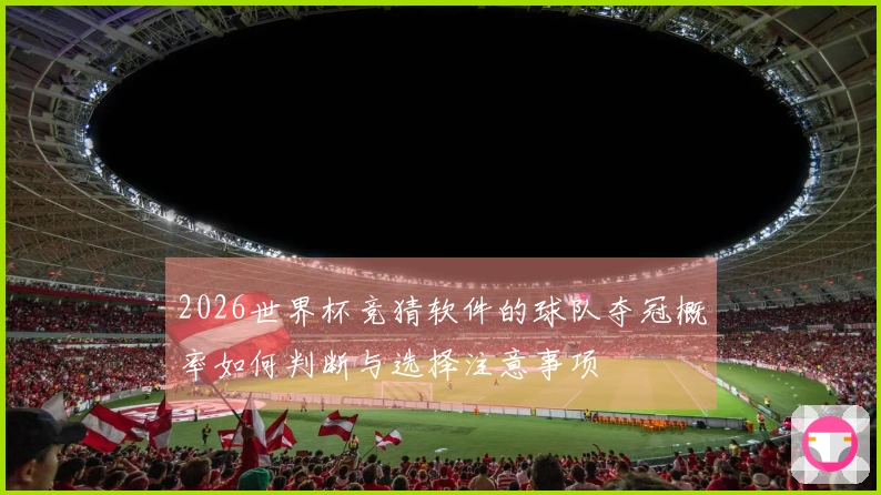 2026世界杯竞猜软件的球队夺冠概率如何判断与选择注意事项