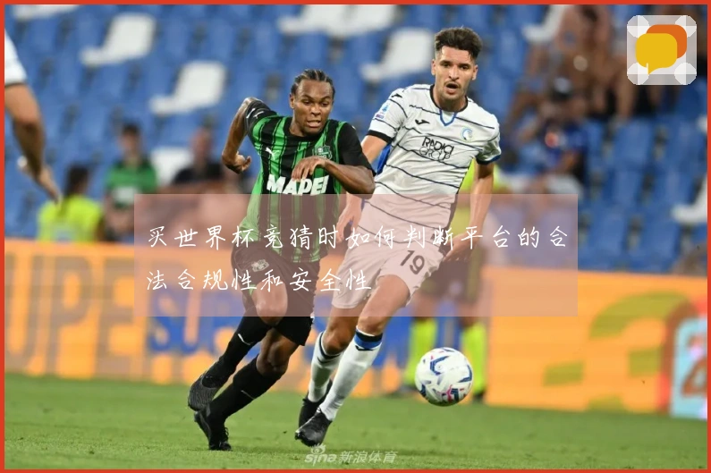 买世界杯竞猜时如何判断平台的合法合规性和安全性