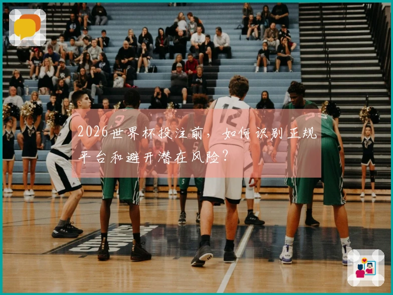 2026世界杯投注前，如何识别正规平台和避开潜在风险？