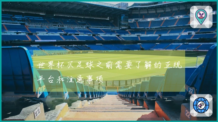 世界杯买足球之前需要了解的正规平台和注意事项
